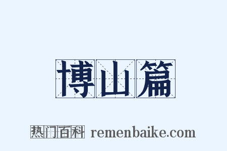博山篇是什么意思的图片